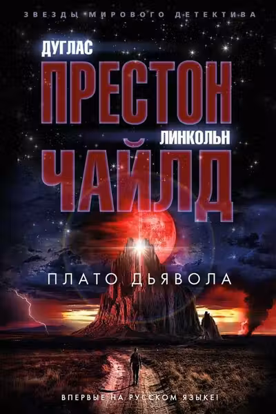 Плато Дьявола
