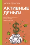 Активные деньги. Как создать капитал который будет работать на тебя
