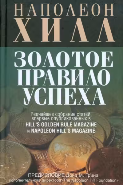 Золотое правило успеха