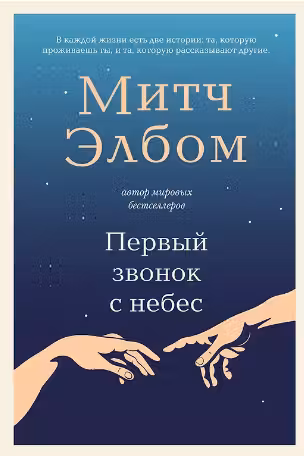 Первый звонок с небес. Роман-притча