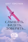 Слышать видеть доверять. Практики для семьи
