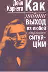 Как найти выход из любой конфликтной ситуации