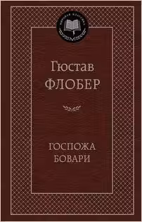 Госпожа Бовари. Флобер