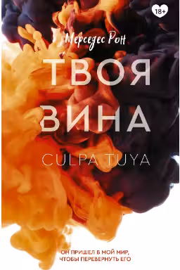 Твоя вина