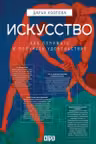 Искусство. Как понимать и получать удовольствие
