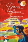Дизайнер Жорка. Книга вторая. Серебряный рудник
