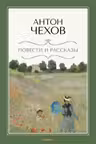 Повести и рассказы