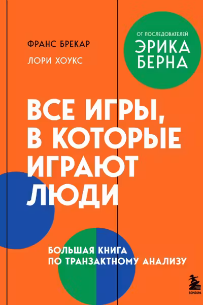Все игры в которые играют люди. Большая книга по транзактному анализу