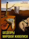 Шедевры мировой живописи