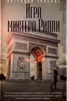 Игра мистера Рипли