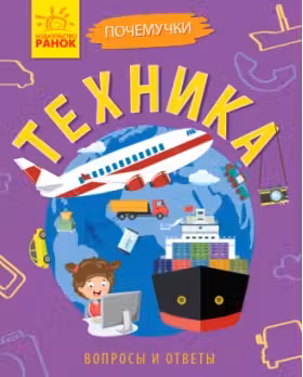 Почемучки. Техника