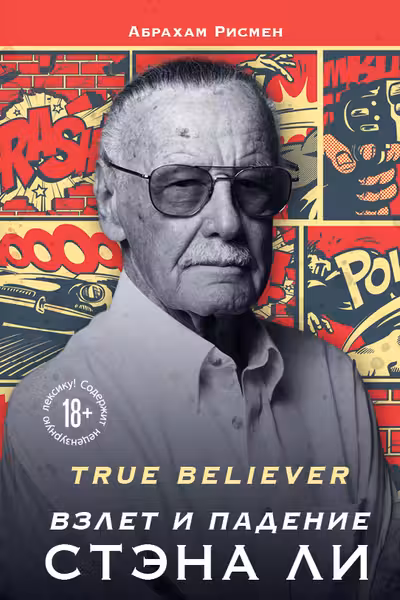 True believer: взлет и падение Стэна Ли