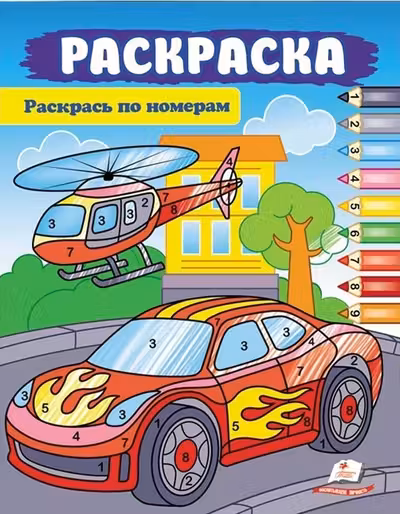 Раскрась по цифрам А4_машина