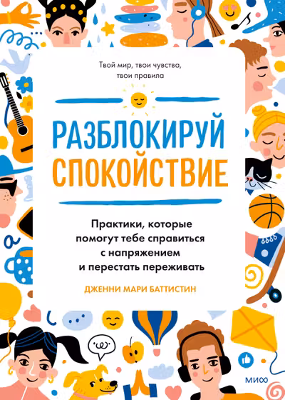 Разблокируй спокойствие. Практики которые помогут тебе справиться с напряжением и перестать пережив