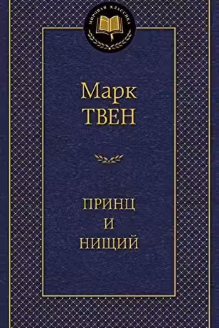 Принц и нищий