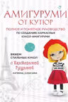 Амигуруми от кутюр. Вяжем стильных кукол с Екатериной Гущиной