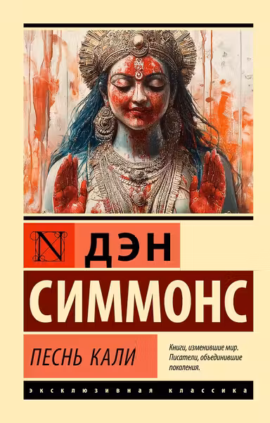 Песнь Кали. Симмонс