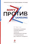 Sony против Samsung. Увлекательная история борьбы титанов