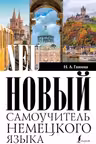 Новый самоучитель немецкого языка