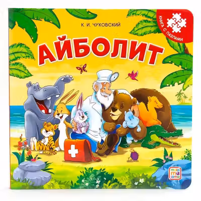 Книга-пазл. Айболит