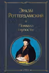 Похвала глупости