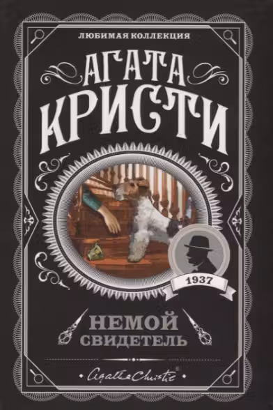 Немой свидетель. Кристи