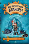 Как приручить дракона. Книга 10. Как отыскать драконий камень