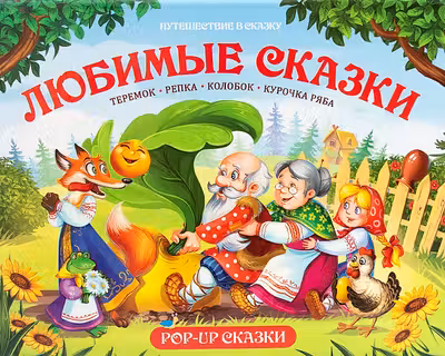 Путешествие в сказку. Любимые сказки