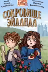 Сокровище Эйланда. Детский детектив