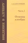 Введение в алгебру. Часть 1. Основы алгебры