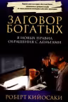 Заговор богатых