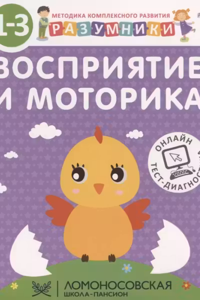 Разумники 1-3. Восприятие и Моторика