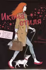 Икона стиля. Как ею стать?