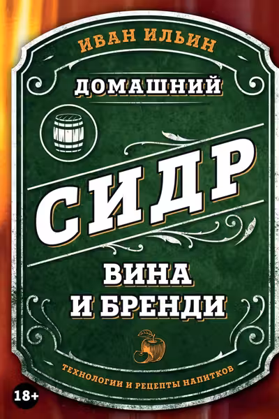 Домашний сидр вина и бренди. Технологии и рецепты напитков