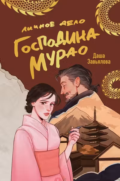Личное дело господина Мурао