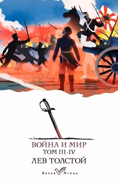 Война и мир (комплект из 2 книг)