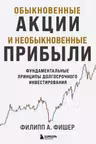 Обыкновенные акции и необыкновенные прибыли. Фундаментальные принципы долгосрочного инвестирования