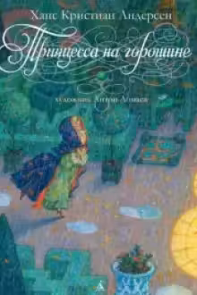 Принцесса на горошине. Андерсен