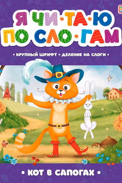 Я читаю по слогам. Кот в сапогах