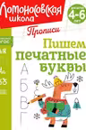 Пишем печатные буквы