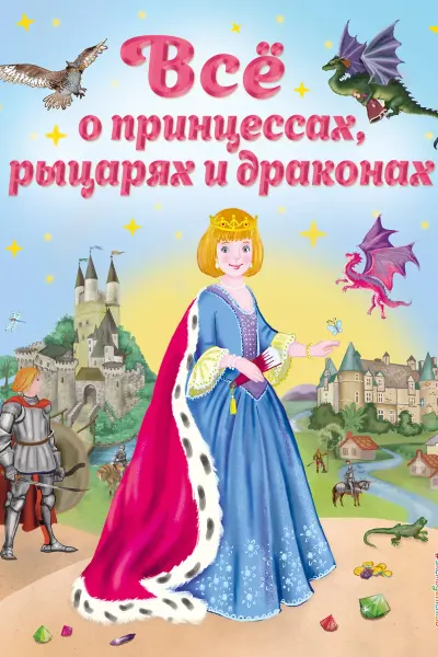 Все о принцессах рыцарях и драконах (ил. С. Адалян)