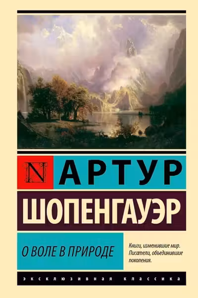 О воле в природе