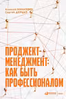 Проджект-менеджмент: Как быть профессионалом