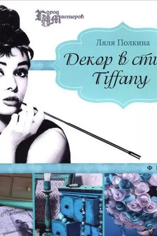 Декор в стиле Tiffany