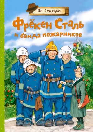 Фрёкен Сталь и банда пожарников