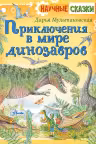 Приключения в мире динозавров