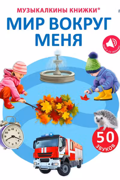 50 звуков. Мир вокруг меня