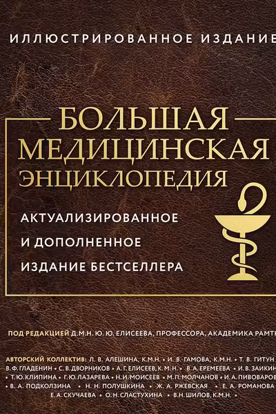 Большая медицинская энциклопедия