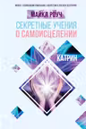 Секретные учения о самоисцелении. Катрин