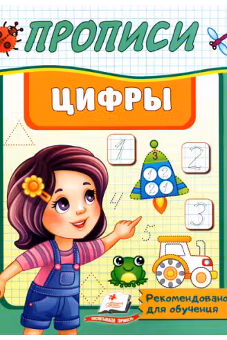 Прописи_Цифры_Пегас